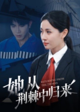 她从荆棘中归来全集