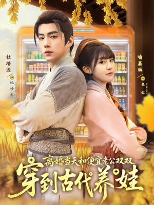 离婚当天，和便宜老公双双穿到古代养娃全集