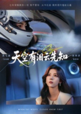 天空有泪云先知全集