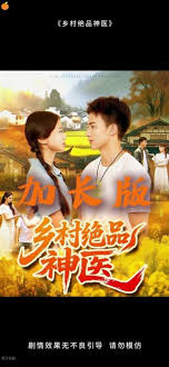 乡村绝品神医全集