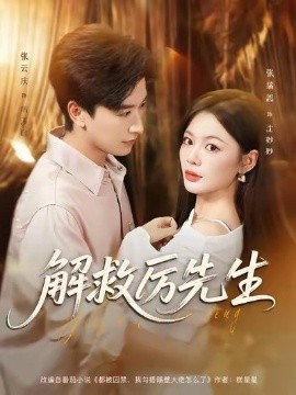 解救厉先生全集