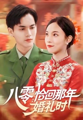八零：恰回那年婚礼时全集