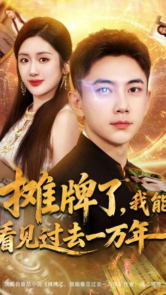 摊牌了我能看见过去一万年全集