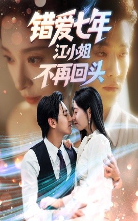 错爱七年江小姐不再回头全集