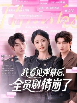 我看见弹幕后，全员剧情崩了全集