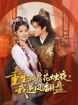 重生洞房花烛夜，我逆风翻盘全集