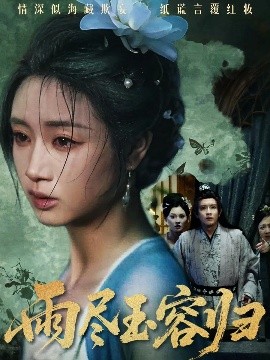 雨尽玉容归全集