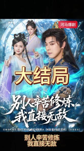 别人辛苦修炼我直接无敌全集