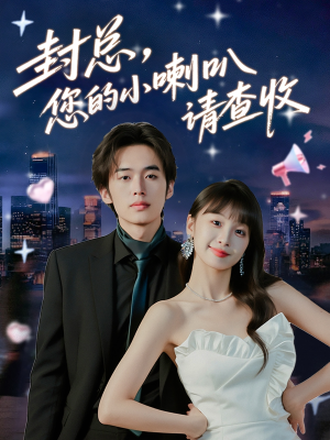 封总您的小喇叭请查收全集