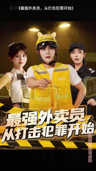 最强外卖员从打击犯罪开始全集