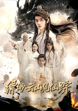 缥缈云山见仙踪全集