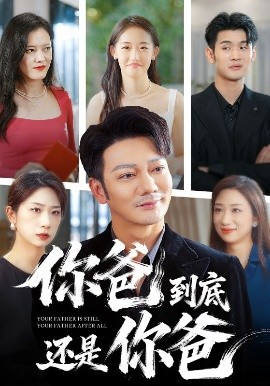 你爸到底还是你爸全集