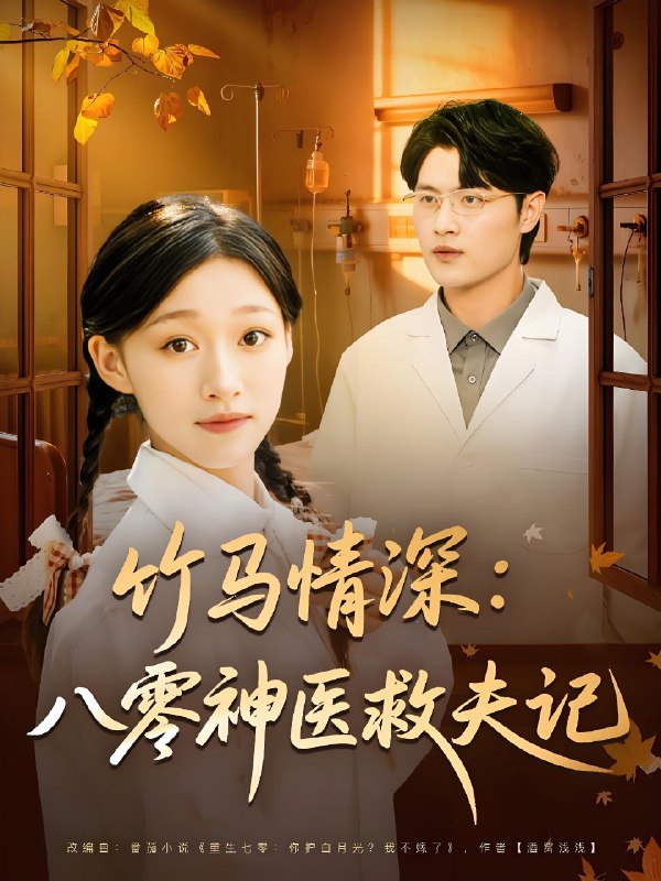 竹马情深八零神医救夫记全集