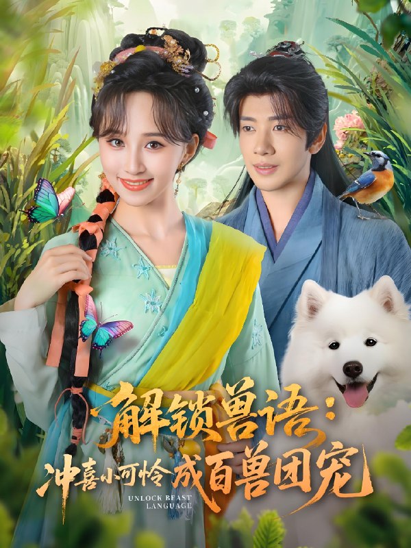 解锁兽语冲喜小可怜成百兽团宠全集