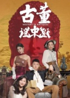 古董谜中谜全集