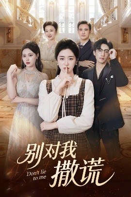 别对我撒谎全集