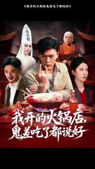 我开的火锅店鬼差吃了都说好全集