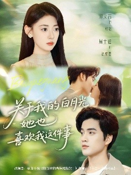 关于我的白月光她也喜欢我这件事全集