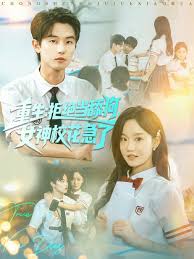 重生拒绝当舔狗女神校花急了全集