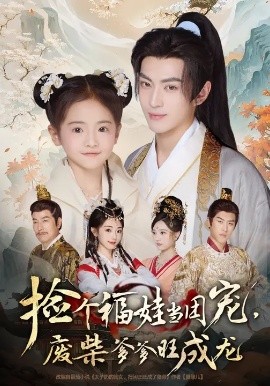 捡个福娃当团宠，废柴爹爹旺成龙全集