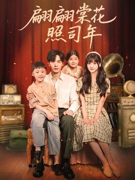 翩翩棠花照司年全集