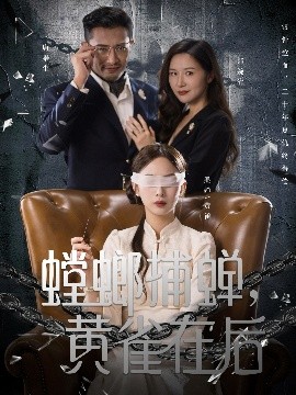 螳螂捕蝉，黄雀在后全集