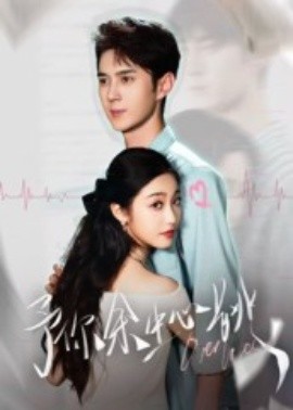 予你余生心跳全集