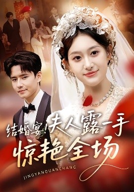 结婚宴！夫人露一手惊艳全场全集