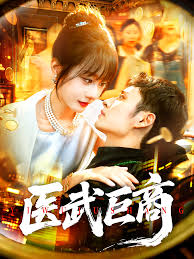 医武巨商全集