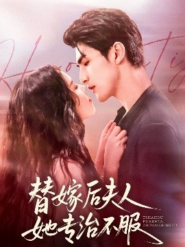 替嫁后夫人她专治不服全集