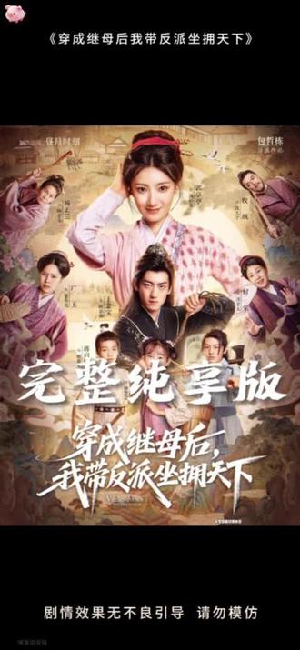 穿成继母后我带反派坐拥天下全集