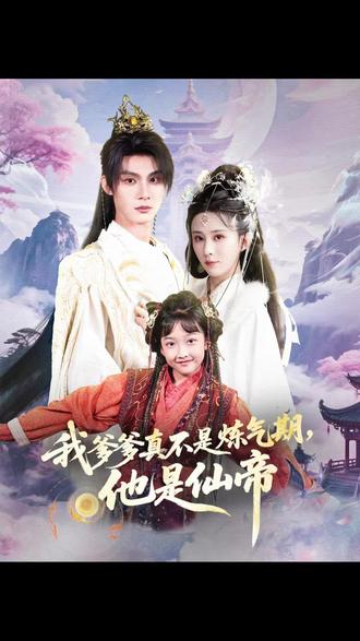 我爹爹真不是炼气期他是仙帝全集