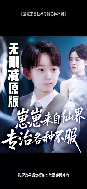 崽崽来自仙界专治各种不服全集