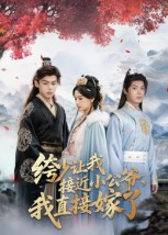 绔少让我接近小公爷，我直接嫁了全集