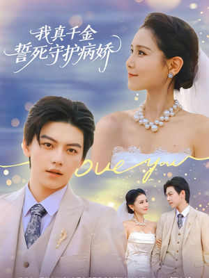 我真千金誓死守护病娇全集