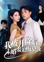 我被开除后，未婚妻追悔莫及全集