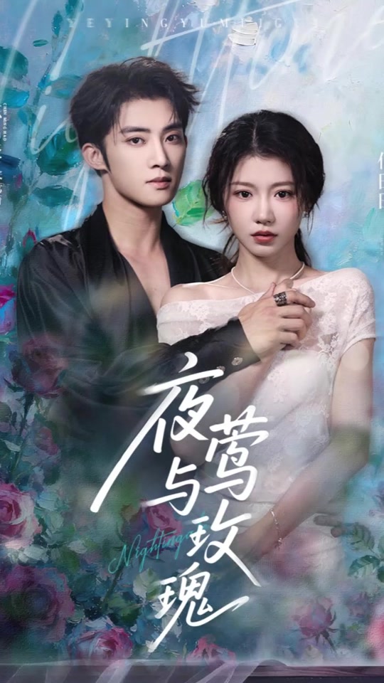 玫瑰小姐狩猎计划全集