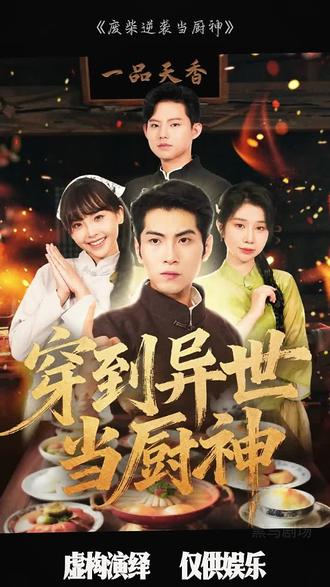 废柴逆袭当厨神全集