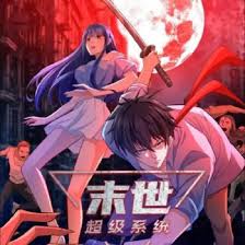 末世超级系统全集