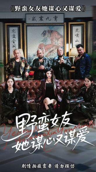 野蛮女友她谋心又谋爱全集