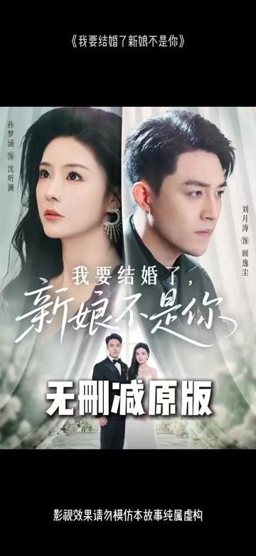 我要结婚了新娘不是你全集
