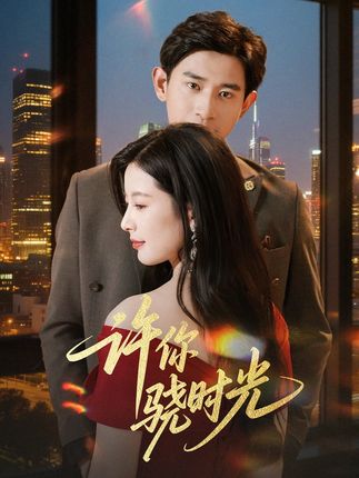 许你骁时光全集