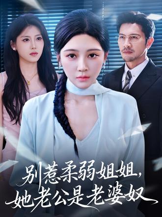 别惹柔弱姐姐，她老公是老婆奴全集