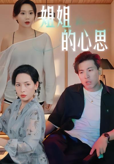 姐姐的心思全集