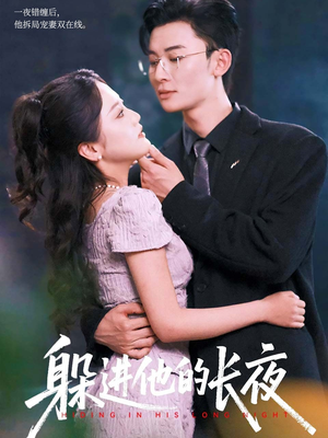 躲进他的长夜全集