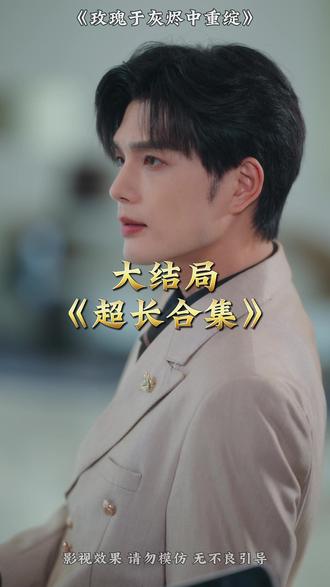 玫瑰于灰烬中重绽全集