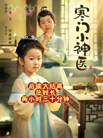 寒门小神医全集