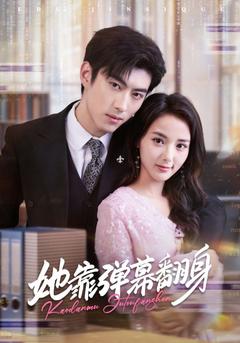 她靠弹幕翻身全集