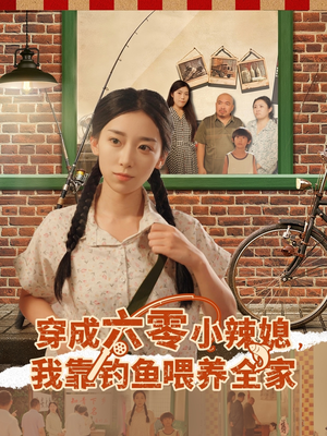 穿成六零小辣媳我靠钓鱼喂养全家全集