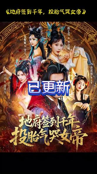 地府签到千年投胎气哭女帝全集